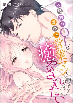 人見知りOLは陽キャ営業マンに癒やされたい 幸運を呼ぶ甘い恋（単話版） [ぶんか社]
