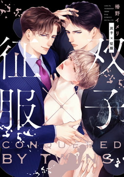 双子×征服【電子限定描き下ろし付き】 [コアマガジン]