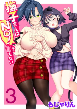 撫子さんはNo!って言えない 第3巻 [ワニマガジン社]