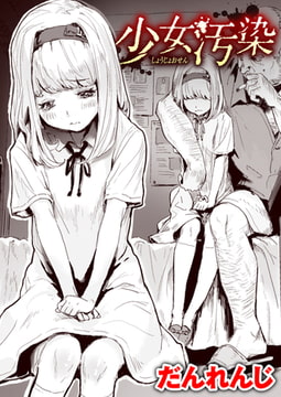 少女汚染 [ワニマガジン社]