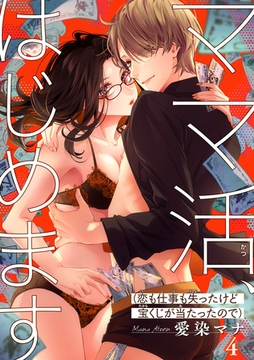 ママ活、はじめます(恋も仕事も失ったけど宝くじが当たったので) 【短編】４ [竹書房]
