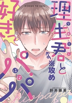 理生君とパパ【同人版】 [コンパス]