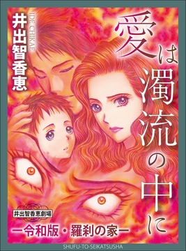 愛は濁流の中にー令和版・羅刹の家ー [主婦と生活社]