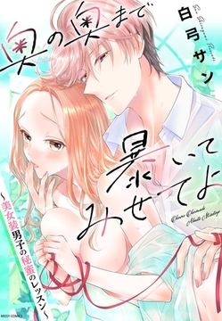 奥の奥まで暴いてみせてよ ～美女装男子の秘蜜のレッスン～ 1 [宙出版]