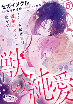 獣の純愛 エリート御曹司は運命のオメガに愛を乞う6 [プランタン出版]