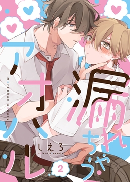 漏れちゃうアオハル 2 [CLLENN]