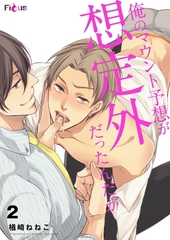 俺のマウント予想が想定外だったんだが 2 [シーモアコミックス]