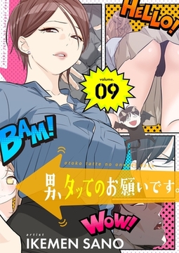 男、タッてのお願いです。（フルカラー）【特装版】 9 [シーモアコミックス]