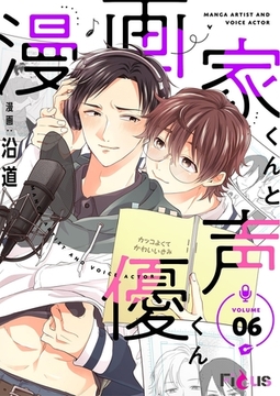 漫画家くんと声優くん 6 [シーモアコミックス]