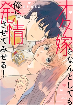 オタ嫁をなんとしても俺に発情させてみせる！【かきおろし漫画付】 [ぶんか社]