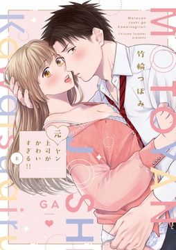 元ヤン上司がかわいすぎる！！ 上【電子限定漫画付き】 [ブライト出版]