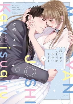 元ヤン上司がかわいすぎる！！ 下【電子限定漫画付き】 [ブライト出版]