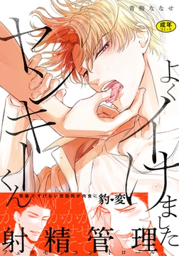 【18禁版】よくイけましたヤンキーくん【単行本版（電子限定12P有償小冊子付）】 [シュークリーム]