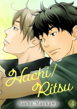 Hachi/Ritsu Chapter 4 [TORICO Co., Ltd.]