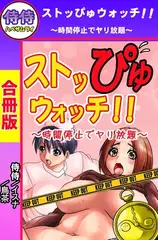 ストッぴゅウォッチ!!～時間停止でヤリ放題～【合冊版】