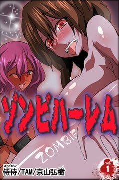 ゾンビハーレム 第1巻 [侍侍]