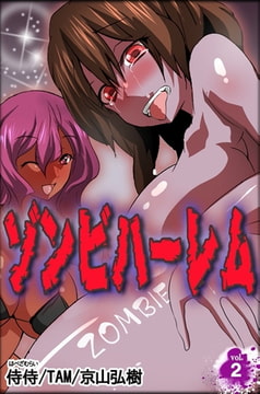 ゾンビハーレム 第2巻 [侍侍]