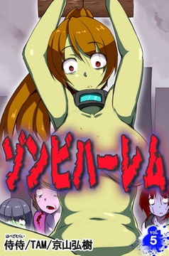 ゾンビハーレム 第5巻 [侍侍]