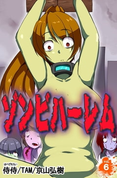 ゾンビハーレム 第6巻 [侍侍]