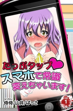 たっぷタップスマホで常識変えちゃいます! 第1巻 [侍侍]