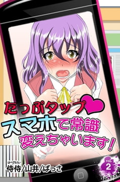 たっぷタップスマホで常識変えちゃいます! 第2巻 [侍侍]