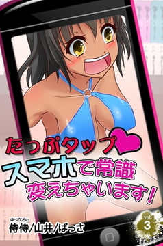 たっぷタップスマホで常識変えちゃいます! 第3巻 [侍侍]