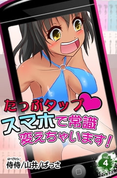 たっぷタップスマホで常識変えちゃいます! 第4巻 [侍侍]