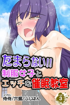 たまらない!!制服女子とエッチな催○教室 第3巻 [侍侍]