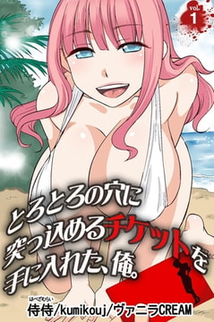 とろとろの穴に突っ込めるチケットを手に入れた、俺。 第1巻 [侍侍]