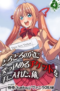とろとろの穴に突っ込めるチケットを手に入れた、俺。 第4巻 [侍侍]