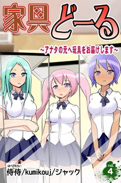 家具どーる～アナタの元へ玩具をお届けします～ 第4巻 [侍侍]