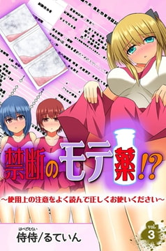 禁断のモテ薬!?～使用上の注意をよく読んで正しくお使いください～ 第3巻 [侍侍]
