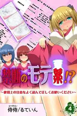 禁断のモテ薬!?～使用上の注意をよく読んで正しくお使いください～ 第4巻