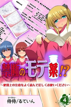 禁断のモテ薬!?～使用上の注意をよく読んで正しくお使いください～ 第4巻 [侍侍]