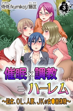 催○×調教＝ハーレム～処女、OL、人妻、JKの女●器体験～第3巻 [侍侍]
