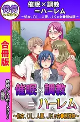 催○×調教＝ハーレム～処女、OL、人妻、JKの女●器体験～【合冊版】
