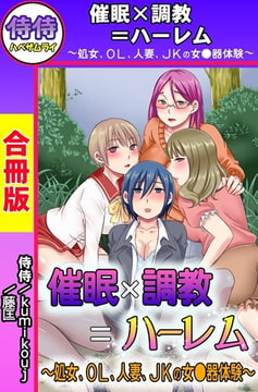 催○×調教＝ハーレム～処女、OL、人妻、JKの女●器体験～【合冊版】 [侍侍]