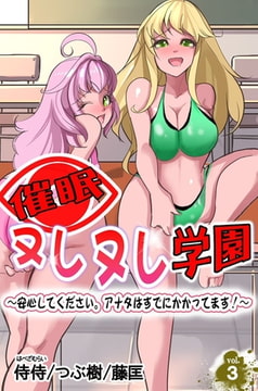 催○ヌレヌレ学園～安心してください。アナタはすでにかかってます!～ 第3巻 [侍侍]
