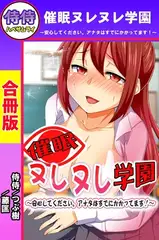 催○ヌレヌレ学園～安心してください。アナタはすでにかかってます!～【合冊版】