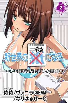 新世界の神になる。～メモ帳でもなれますか(真顔)～ 第2巻 [侍侍]