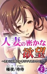 人妻の密かな欲望～たまには思いっきりヤリたいのっ!～第2巻