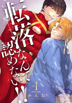 転落なんて認めない!!(1)～貫通ヒーローとザー汁テイスティング～ [ブレインハウス]