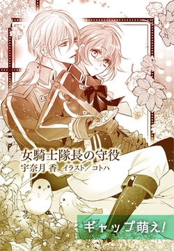 女騎士隊長の守役【単話配信】 [プランタン出版]