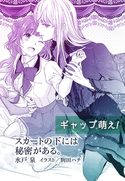 スカートの下には秘密がある。【単話配信】 [プランタン出版]