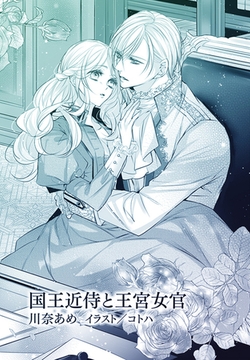 国王近侍と王宮女官【単話配信】 [プランタン出版]