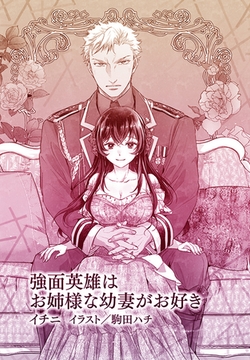 強面英雄はお姉様な幼妻がお好き【単話配信】 [プランタン出版]