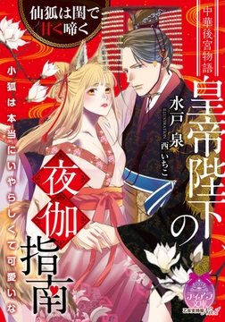 皇帝陛下の夜伽指南 仙狐は閨で甘く啼く [プランタン出版]