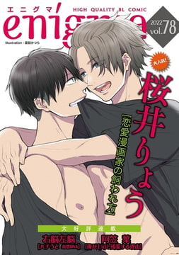 enigma vol．78 [オークラ出版]