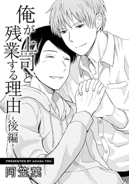 俺が上司と残業する理由【単話】 後編 [オークラ出版]