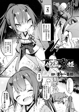 傀儡鬼姫～日向～【単話】 [キルタイムコミュニケーション]